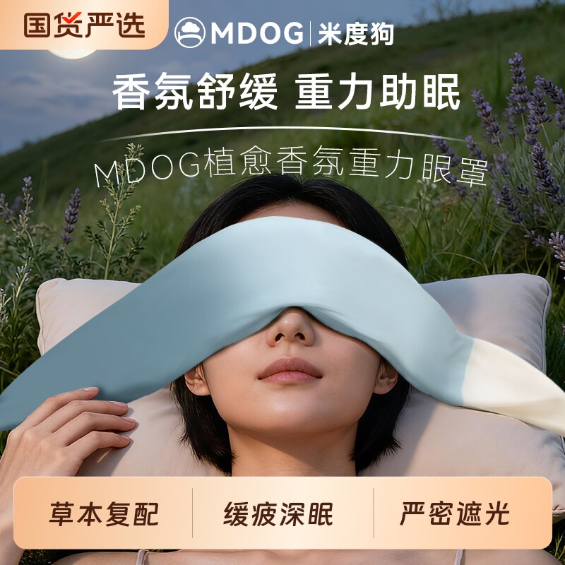 MDOG草本重力眼罩睡眠遮光女士男午睡香氛助睡眠缓解眼疲劳神器护