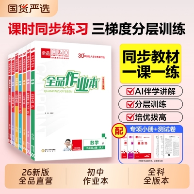 2026新版全品作业本七八九年级