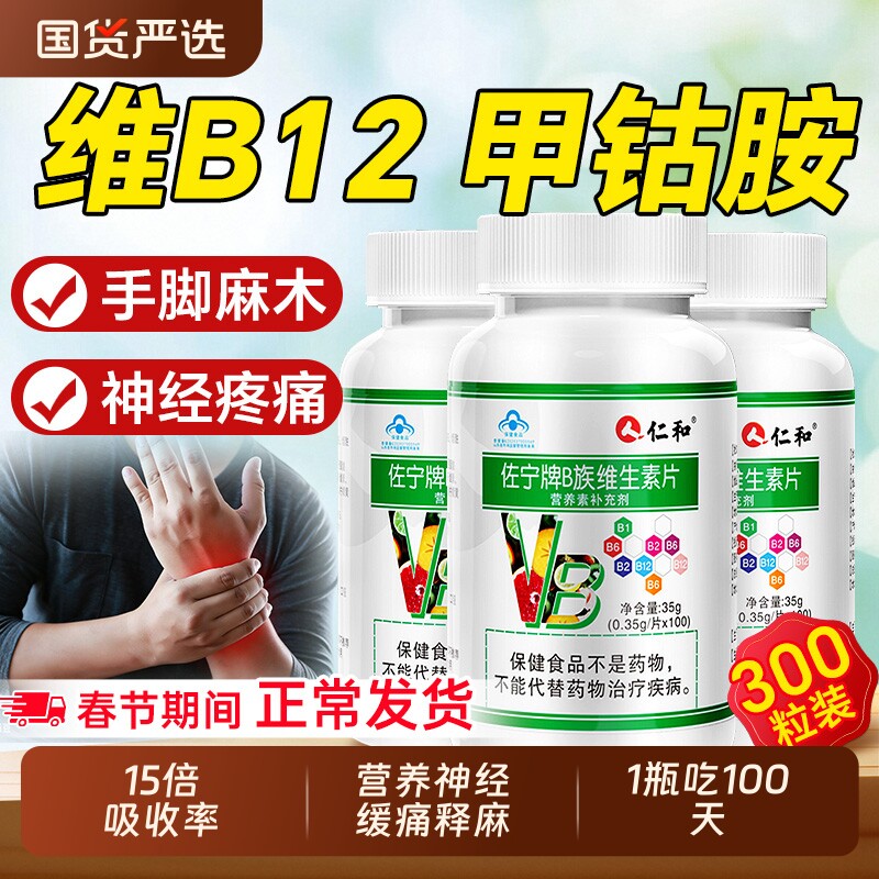 甲钴胺维生素b12仁和神经修复b族正品vb官方旗舰店100片多种