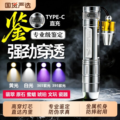 照玉石鉴定手电筒强光看珠宝翡翠专用专业鉴别文玩蓝光365紫光灯