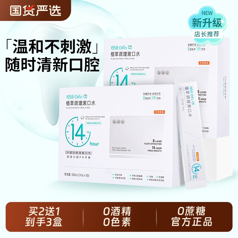 1958DIFO笛梵漱口水一次性便携去牙渍去除口臭异味清新口气漱口液