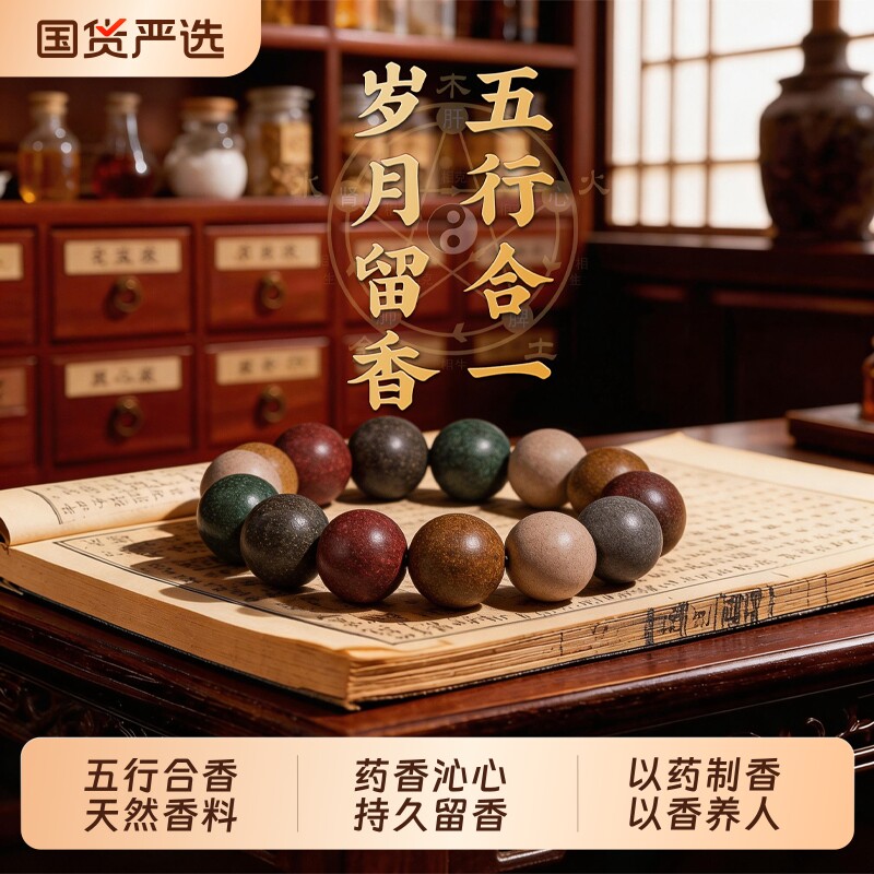 520礼物合香珠天然中药手链手串男女款五行合香珠合香珠手串