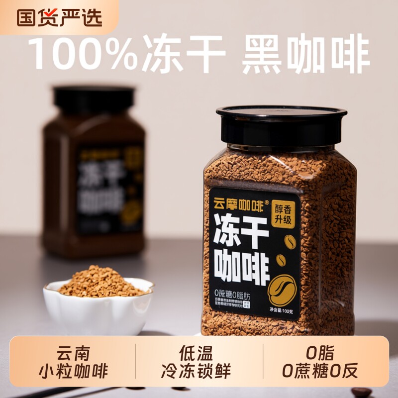 农科院云摩咖啡冻干速溶咖啡0蔗糖0脂美式减燃提醒神脑