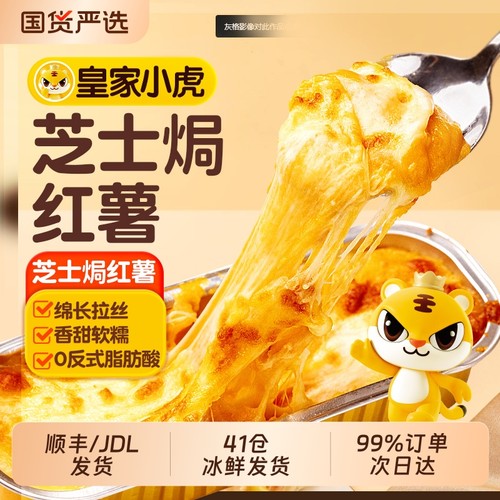 皇家小虎芝士焗红薯夜市爆款甜品