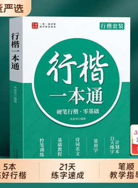 行楷字帖行书入门基础教程成人练字临摹练字帖成年速成钢笔专用练习字帖贴连笔字静心女生字体漂亮初高中生控笔训练硬笔书法练字本
