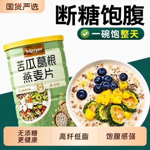 无添糖】苦瓜葛根燕麦片