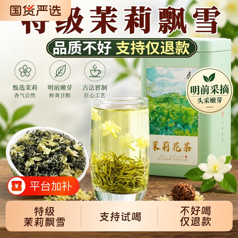 特级茉莉花茶嫩芽飘雪新茶绿茶蒙顶山特产细芽浓香型飘雪茉莉茶叶