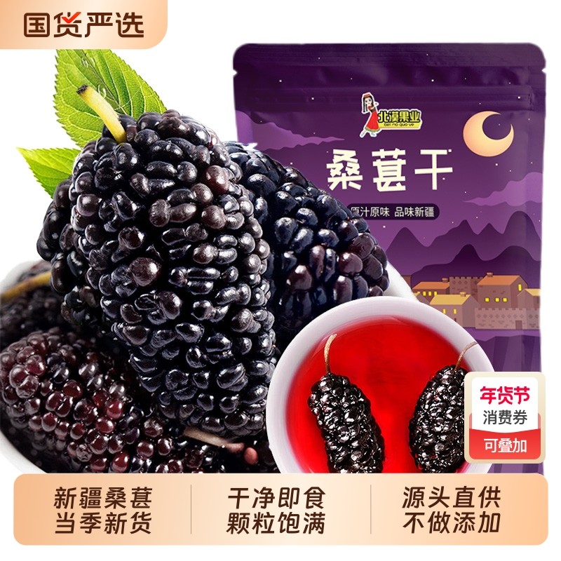 新疆特产黑桑葚干新货桑椹干桑甚即食泡酒泡茶泡水喝果干源头袋装,零食/坚果/特产,桑椹干,淘宝优惠券,粉丝福利购,淘宝优惠卷