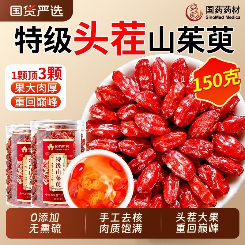 山茱萸中药材正品官方旗舰店非野生山萸肉枸杞泡水喝的功效与作用