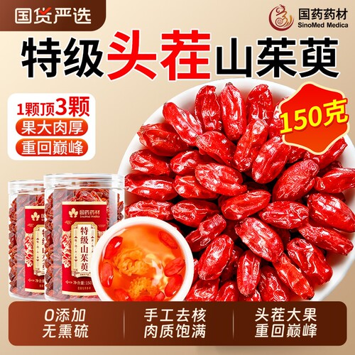 山茱萸中药材正品官方旗舰店非野生山萸肉枸杞泡水喝的功效与作用
