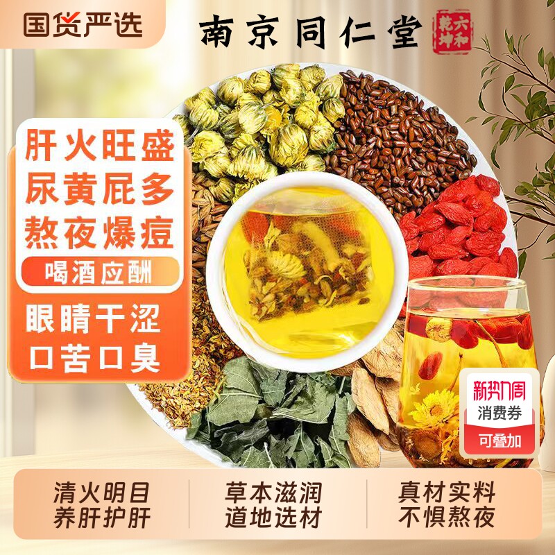 南京同仁堂枸杞菊花决明子茶明目清火热养肝牛蒡根熬夜养生护肝茶