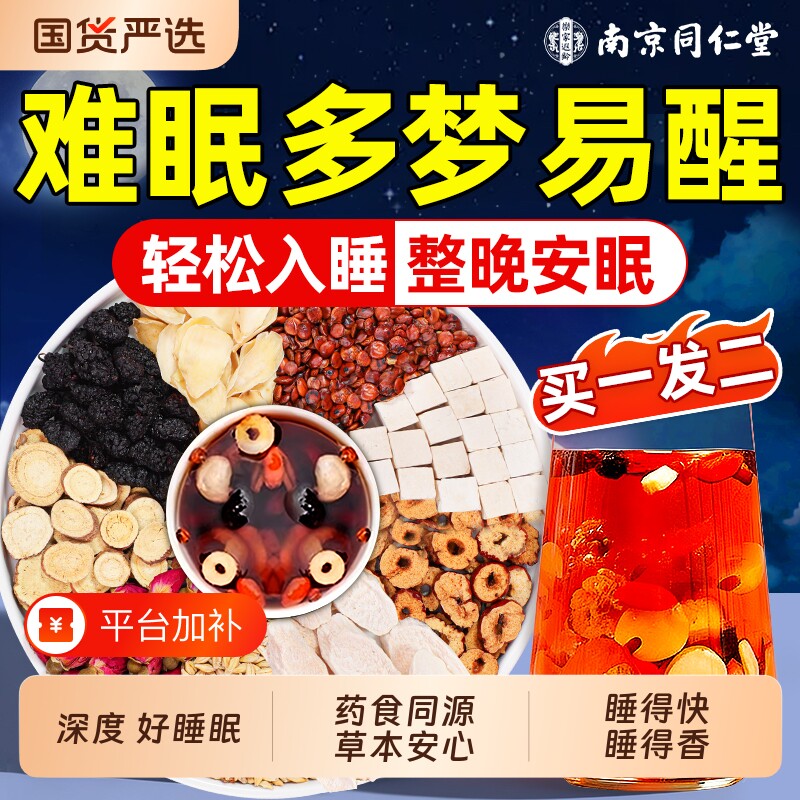 同仁堂酸枣仁百合茯苓茶安失助眠睡神梦入睡正品安眠灵芝适用质量