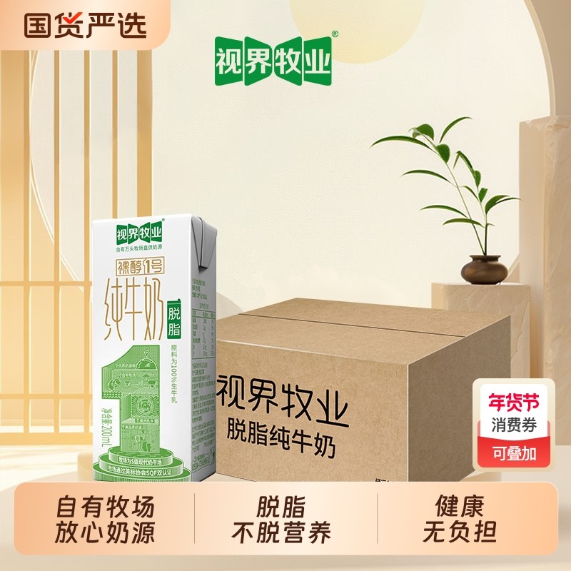 [视界牧业]爆品脱脂纯牛奶200ml0脂肪无负担新鲜健康奶源无添