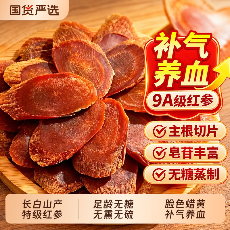 长白山红参片正品官方旗舰店无糖补气养血即食吉林人参高丽中药材