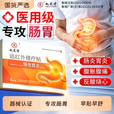 九芝堂远红外肠胃贴慢性胃炎胃痛胃寒胃胀气消化不良治理疗贴腹胀