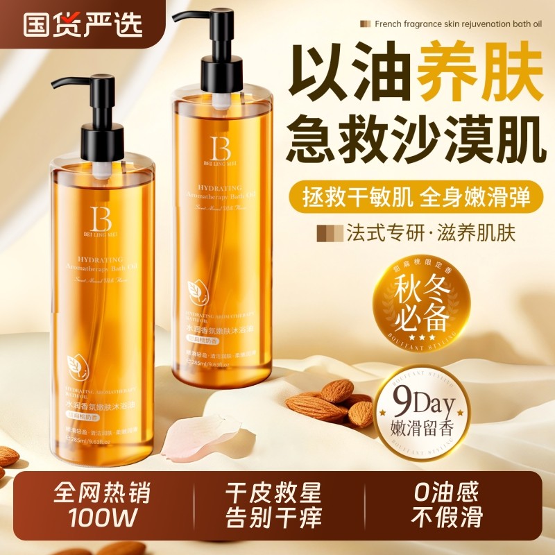 甜扁桃沐浴油干皮保湿补水沐浴露秋冬滋润持久留香72小时成人乳液
