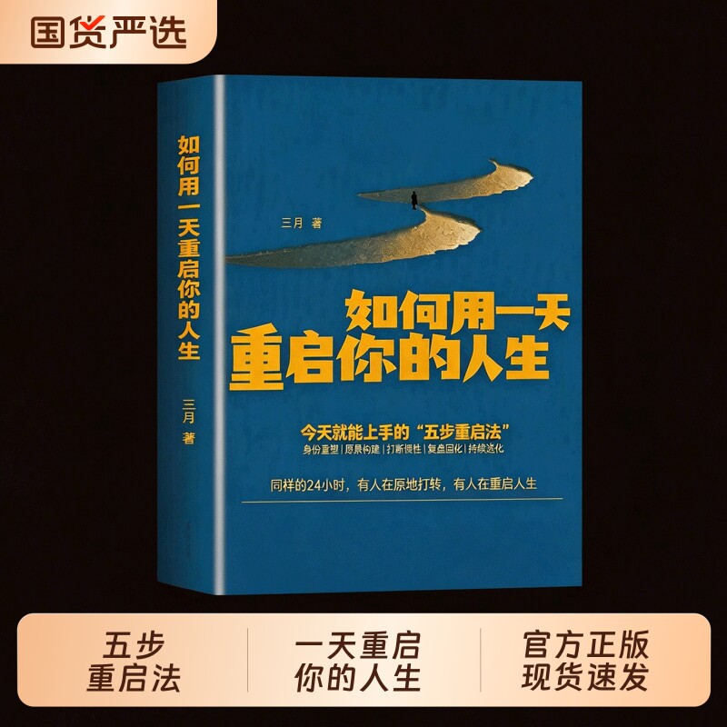 如何用一天重启你的人生正版书籍三月著图解读本自我实现重启人生成功励志类书籍今天就能上手的五步重启法实现重启人生智慧哲学