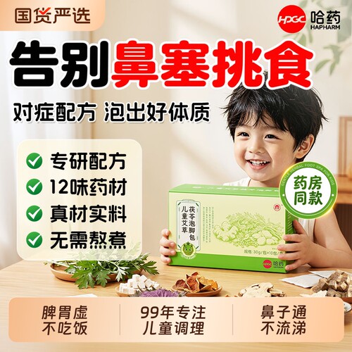 哈药三伏天换季儿童调理脾胃鼻通泡脚药包免疫力艾草叶中药包泡浴