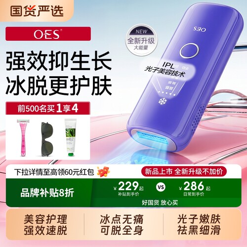 OES冰点脱毛仪家用学生党速脱