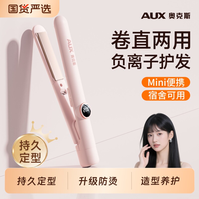 奥克斯卷直两用卷发棒小型夹板便携式直板夹持久定型负离子不伤发