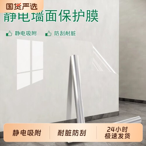 透明静电贴墙面静电保护膜