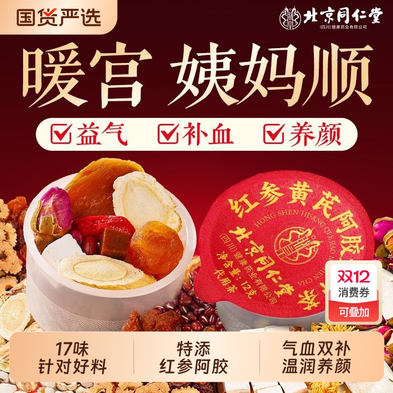 北京同仁堂气血双补女人茶红参黄芪党参枸杞红枣茶美容养颜养生