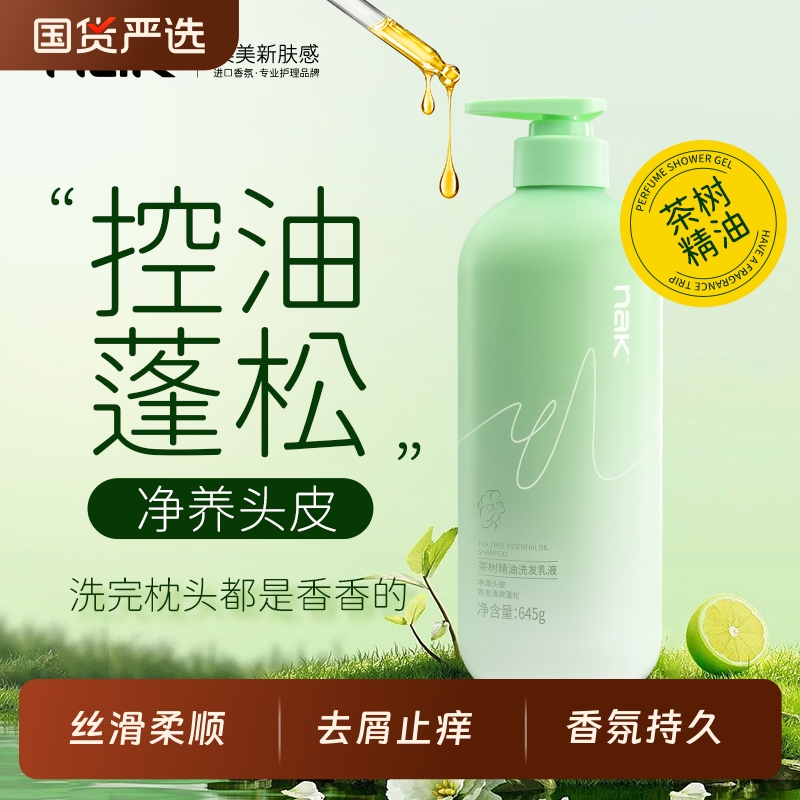 NAK控油蓬松茶树精油洗发水去屑