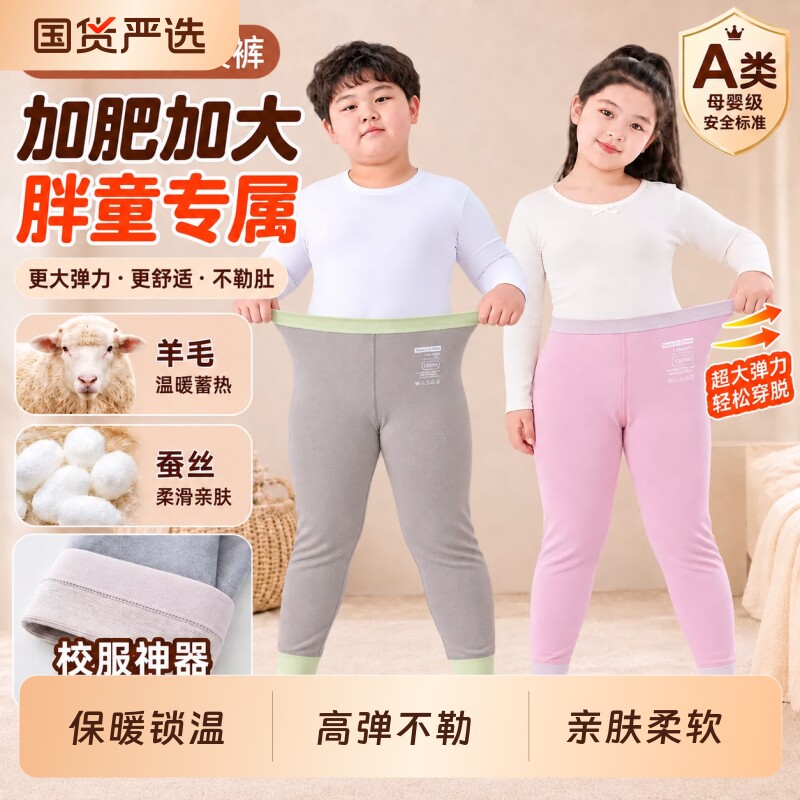 A类羊毛蚕丝保暖裤秋裤男童加肥打底大胖童装女童秋冬青少年加厚