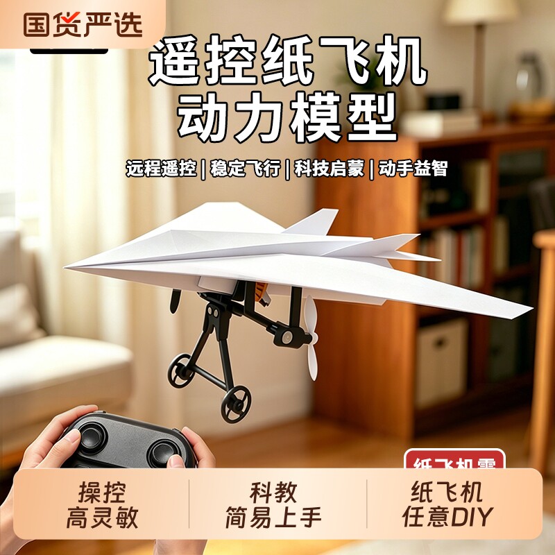 遥控纸飞机动力套装DIY组装航模科学实验A4纸儿童飞行器玩具科技