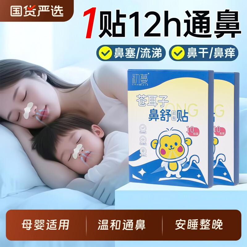苍耳子鼻舒贴儿童鼻炎贴官方旗舰店通鼻过敏鼻干痒成人草本鼻炎油