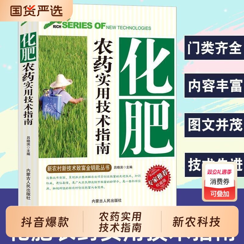 抖音同款化肥农药实用技术指南新农村新技术致富金钥匙丛书正确认识科学使用配制用药剂量的种类合理分类及作用正版