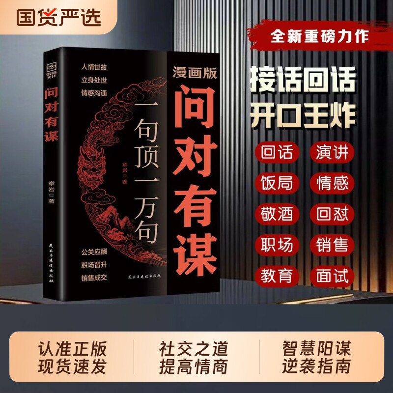 现货速发漫画版问对有谋正版书籍一句顶一万句每天懂一点识人术人人要懂的社交之道高情商处世谋略智慧L阳谋逆袭指南历史高手图片
