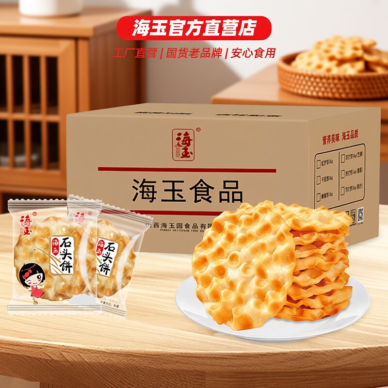 海玉石头饼石子馍山西特产健康小吃饼干零食陕西2KG整箱包邮好吃