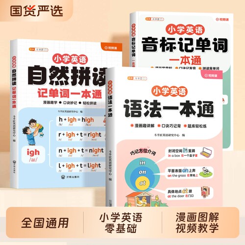 小学英语语法自然拼读一本通