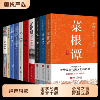 抖音同款国学经典十册套装10册原文详尽注释白话翻译经典名著十典正版通鉴易经道德经金刚经论语心学菜根谭成就智慧未来文化