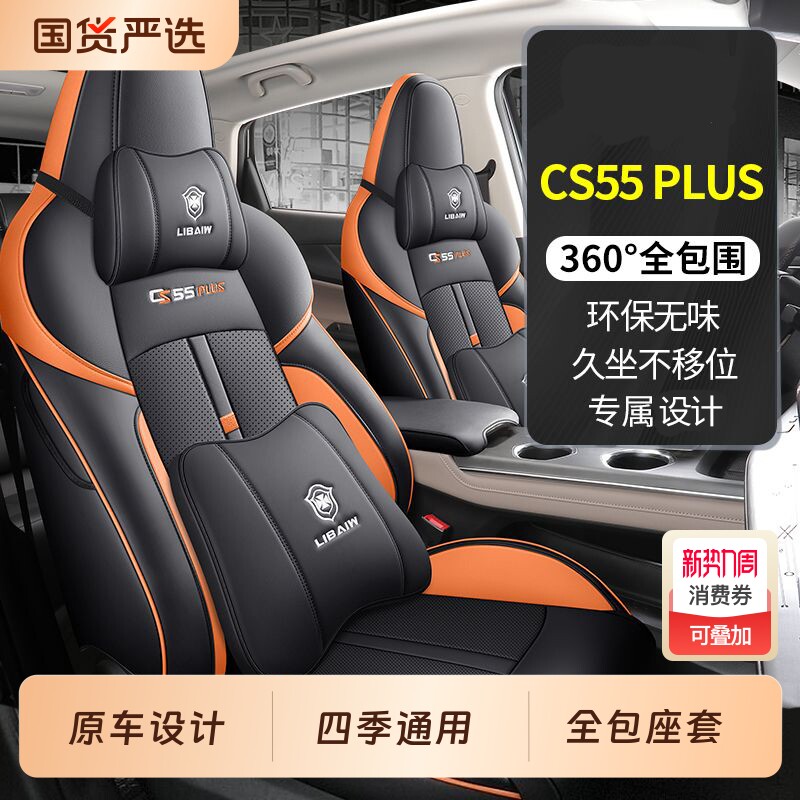 适用于长安cs55plus专用汽车座套全包围坐垫二三代四季透气座