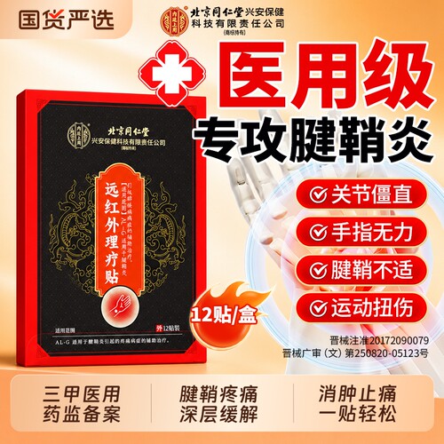 【三甲同款】同仁堂腱鞘炎贴膏