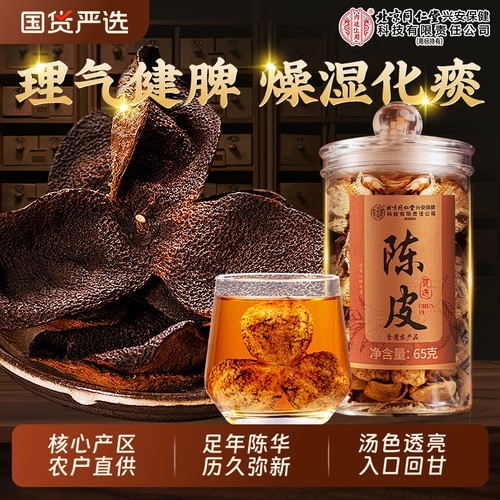 北京同仁堂正宗陈皮中药材正品官方旗舰店特级老陈皮干泡茶水专用