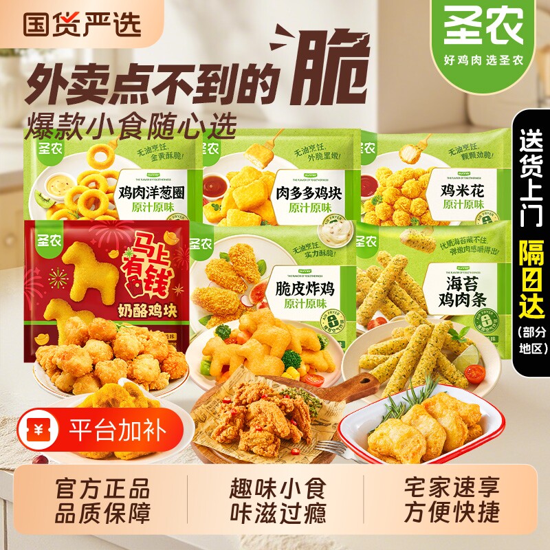 圣农脆皮炸鸡肉奶酪鸡块鸡米花洋葱圈空气炸锅冷冻半成品小食油炸