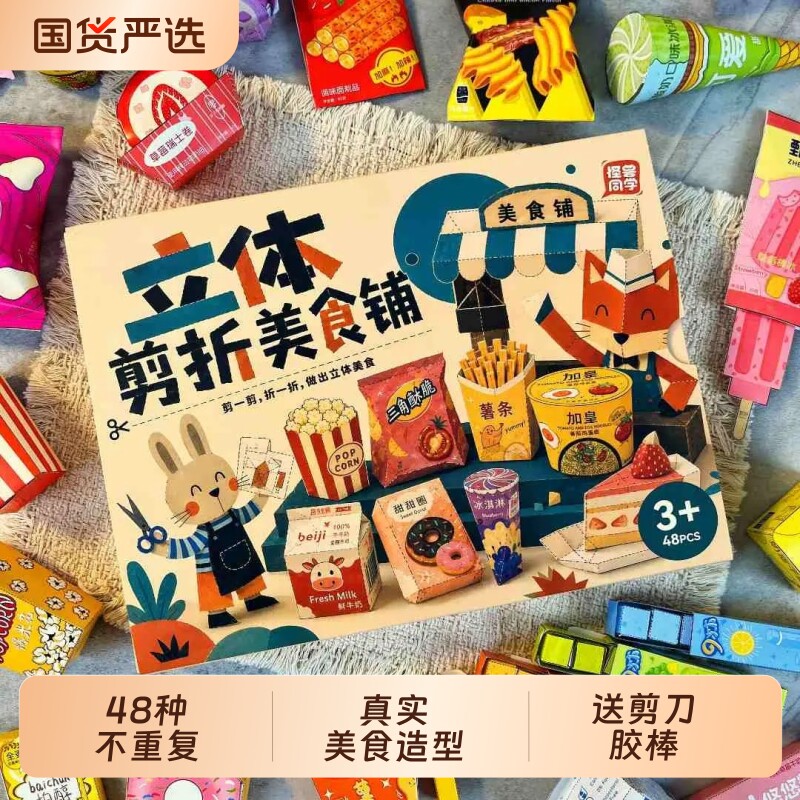 立体剪折美食铺剪纸儿童手工3到6岁宝宝折纸6到12岁幼儿园益智