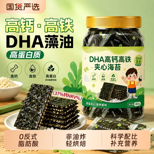 DHA+高钙+高铁】儿童夹心海苔脆