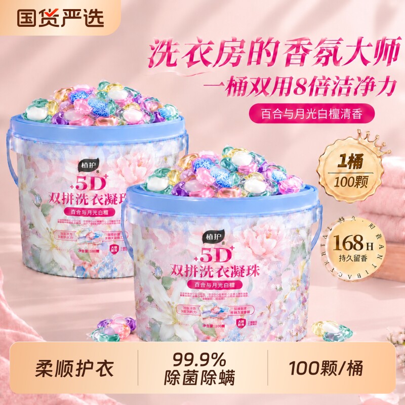 植护5D洗衣凝珠留香珠三合一持久留香除菌正品官方旗舰店香水国货