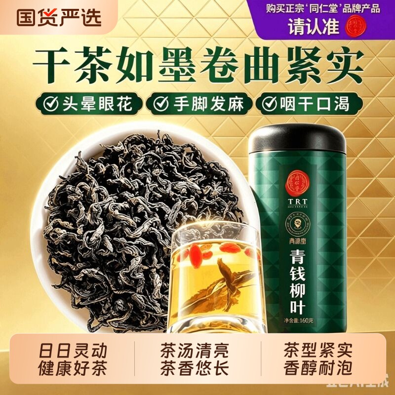 同仁堂品牌  北京同仁堂青钱柳叶清钱柳特金钱柳桑叶正品级养生茶