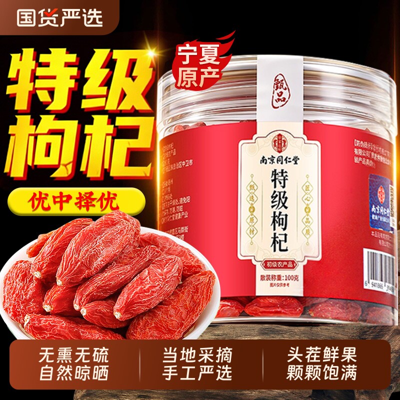 南京同仁堂宁夏特级枸杞头茬500g男肾养生官方旗舰店大果红枣无硫