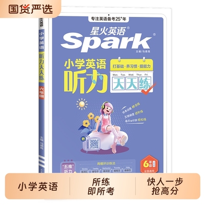 星火英语英语听力专项训练天天练