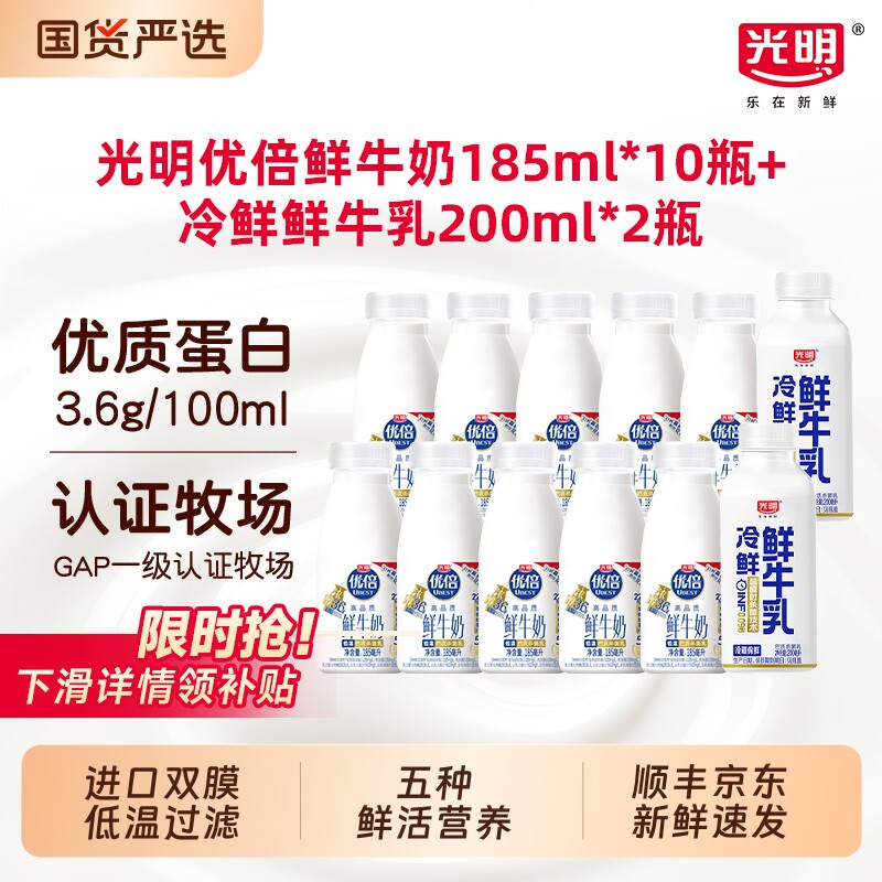 【详情领补贴】光明优倍鲜牛奶185ml*10瓶+冷鲜牛乳200ml*2瓶