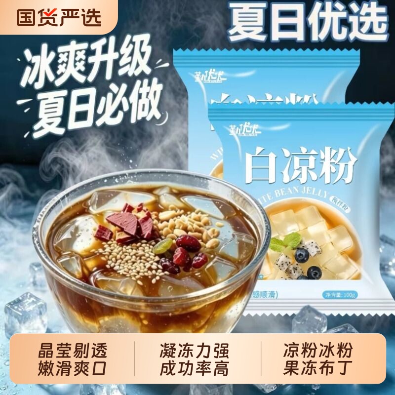 白凉粉家用自制儿童凉粉果冻专用粉商用摆摊冰粉烧仙草红糖山楂