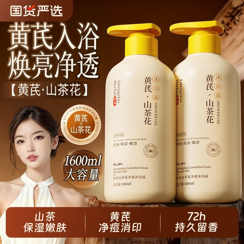 黄芪沐浴露保湿皮肤止痒后背祛痘男女持久留香正品官方旗舰店品牌