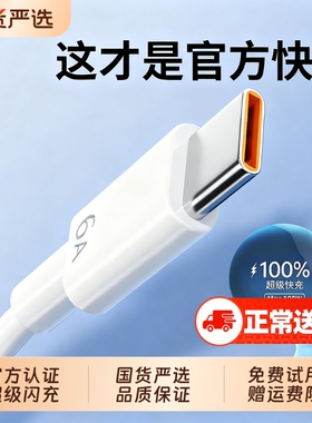 100W正品6A超级快充type-c数据线适用66W华为mate60pro+/50/p40p30p70Nova8荣耀v60充电线器原手机插头闪装