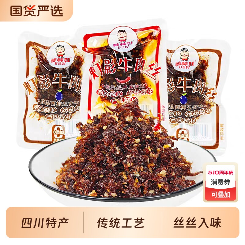 棒棒娃灯影牛肉丝四川特产成都麻辣五香味小吃甜辣灯影丝